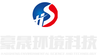 山東豪晟環(huán)境科技有限公司